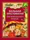 Миниатюра изображения товара Книга Росмэн Большая хрестоматия для внеклассного чтения. 1-4 класс (Крылов И., Толстой Л., Барто А. и др.)