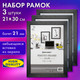 Миниатюра изображения товара Набор рамок Brauberg 391393 (3шт)