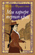 Художественная книга Азбука Моя карьера терпит крах (Франклин М. 9785389310766) — фото 2