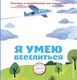 Миниатюра изображения товара Книжка-панорамка Эксмо Я умею веселиться, твердая обложка