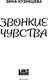 Миниатюра изображения товара Художественная книга Like Book Звонкие чувства, твердая обложка (Кузнецова Зина)