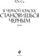 Миниатюра изображения товара Художественная книга Эксмо В черной краске становишься черным. Том 1 (Юй Сы, твердая обложка )