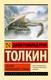 Художественная книга АСТ Сказки Волшебной страны, мягкая обложка (Толкин Джон Рональд Руэл) — фото 5