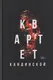 Художественная книга Рипол Классик Квартет Кандинской (9785386155131, Штерн С.В.) — фото 3