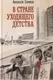 Художественная книга Рипол Классик В стране уходящего детства: школьная повесть (9785386155292, Санаев А.) — фото 3