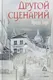 Художественная книга Рипол Классик Другой сценарий (9785386154844, Берг И.) — фото 3