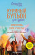 Нехудожественная книга Бомбора Куриный бульон для души. Приготовь свое счастье (Ньюмарк Э., 9785041984557) — фото 5