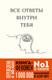 Нехудожественная книга Бомбора Все ответы внутри тебя (Нгуен Дж., 9785041816919) — фото 5