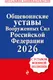 Миниатюра изображения товара Нехудожественная книга Эксмо Общевоинские уставы Вооруженных сил Российской Федерации (9785042322969)