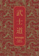 Нехудожественная книга Эксмо Бусидо. Кодекс самурая (Нитобэ И. 9785042079160) — фото 4