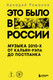 Нехудожественная книга Бомбора Это было в России: музыка 2010-х от кальян-рэпа до постпанка (Романов А. 9785042057243) — фото 5