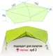 Миниатюра изображения товара Накидка для палатки ЛОТОС Куб 3 / 7082 (салатовый)