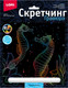 Миниатюра изображения товара Гравюра Lori Скретчинг. Морские обитатели. Морские коньки / Гр-841