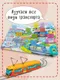 Миниатюра изображения товара Развивающая книга БимБиМон С окошками. Транспорт, твердая обложка