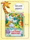 Миниатюра изображения товара Развивающая книга БимБиМон С окошками. Эти забавные животные, твердая обложка