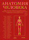 Нехудожественная книга МЕДПРОФ Анатомия человека. Том 1 (Анастази Д., Каннас М., Кавалетти Г. 9785042150418) — фото 5