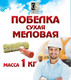 Миниатюра изображения товара Побелка строительная Гранд-Сервис Сухая меловая (1кг)