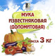 Миниатюра изображения товара Удобрение Гранд-Сервис Мука известняковая доломитовая (3кг)