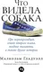 Нехудожественная книга Альпина Что видела собака (Гладуэлл Малкольм 9785006316966) — фото 3