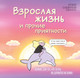 Комикс Бомбора Взрослая жизнь и прочие приятности (Баширова А. И. 9785042216244) — фото 5