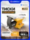 Миниатюра изображения товара Тиски JSB 6540806W (64020)