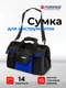 Миниатюра изображения товара Сумка для инструмента Forsage F-KBAG16 (64014)