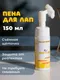 Миниатюра изображения товара Средство для ухода за лапами животных Пёся-Пёся Пенка для мытья лап после прогулки (150мл)