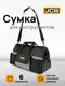 Миниатюра изображения товара Сумка для инструмента JCB KBAG20 (64013)