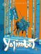 Комикс Питер Yojimbot. Стальной снег. Том 3 (Репо Сильвен 9785001160212) — фото 4
