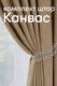 Миниатюра изображения товара Комплект штор Soft Lines канвас 404 200x250 (2шт, капучино)
