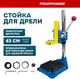 Миниатюра изображения товара Стойка сверлильная Profipower Поворотная 43мм / E0207