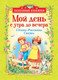 Миниатюра изображения товара Книга Росмэн Мой день с утра до вечера. Стихи, рассказы, сказки (Заходер Б., Лунин В., Усачев А.)