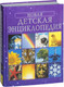 Миниатюра изображения товара Энциклопедия Росмэн Новая детская энциклопедия (Брукс Ф.)