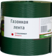Миниатюра изображения товара Бордюр садовый РЭ Газонный 9000x1.7x150мм (зеленый)