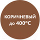 Миниатюра изображения товара Эмаль Elcon Термостойкая до 400C (800г, коричневый)