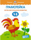 Миниатюра изображения товара Развивающая книга Махаон Грамотейка. Интеллектуальное развитие для детей 1-2 лет (Земцова О.)