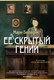 Художественная книга Азбука Ее скрытый гений (Бенедикт М. 9785389300323) — фото 2