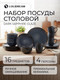 Миниатюра изображения товара Набор столовой посуды LoliDream Dark Sapphire Glaze LD-Esion-01-Blue