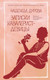 Нехудожественная книга Азбука Записки кавалерист-девицы (Дурова Н. 9785389314641) — фото 2