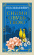 Художественная книга Азбука Сними обувь твою (Войнич Э. 9785389307605) — фото 3
