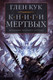 Художественная книга Азбука Хроники Черного Отряда. Книги Мертвых (Кук Г. 9785389114814) — фото 4