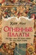 Художественная книга Иностранка Огненные палаты (Мосс К. 9785389283978) — фото 2