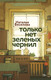Художественная книга КоЛибри Только нет зеленых чернил (Веселова Н. 9785389309548) — фото 2