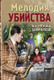 Художественная книга Эксмо Мелодия убийства (Шарапов В. 9785042298493) — фото 5