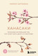 Нехудожественная книга Бомбора Ханасаки (Маркос К. 9785042267710) — фото 5