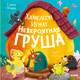 Миниатюра изображения товара Художественная книга CLEVER Хамелеон Игнат и невероятная груша (Ульева Елена, твердая обложка)