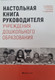 Миниатюра изображения товара Нехудожественная книга Аверсэв Настольная книга руководителя учреждения дошкольного образования (твердая обложка)