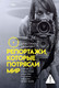 Нехудожественная книга КоЛибри Репортажи, которые потрясли мир (Делпорт К. 9785389276048) — фото 4