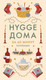 Миниатюра изображения товара Набор нехудожественных книг КоЛибри Секреты Hygge на каждый день. Hygge дома. Hygge. Lagom. Lykke (9785389310872)