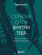 Нехудожественная книга Бомбора Скрытая сила внутри тебя (Херман Т. 9785042226779) — фото 5